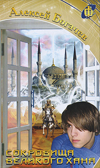 Книга: Сокровища великого хана (Алексей Богачев) ; Аквилегия-М, 2008 
