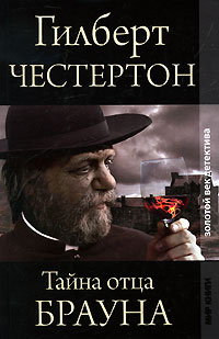 Книга: Тайна отца Брауна (Гилберт Честертон) ; Литература (Москва), Мир книги, 2009 