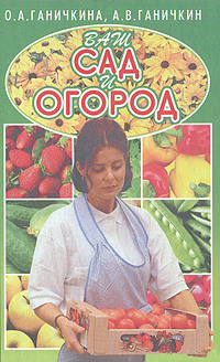 Книга: Ваш сад и огород (О. А. Ганичкина, А. В. Ганичкин) ; Мартин, 2000 