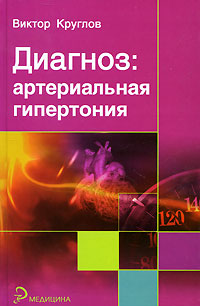 Книга: Диагноз: артериальная гипертония (Виктор Круглов) ; Феникс, 2010 