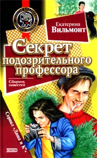 Книга: Секрет подозрительного профессора (Екатерина Вильмонт) ; Эксмо, 2003 