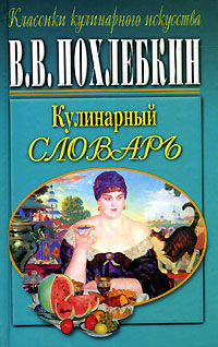 Книга: Кулинарный словарь (В. В. Похлебкин) ; Центрполиграф, 2000 