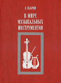 Книга: В мире музыкальных инструментов (С. Газарян) ; Просвещение, 1989 