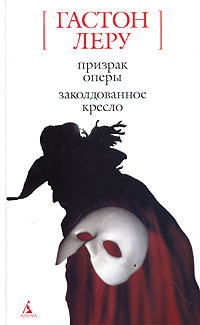 Книга: Призрак Оперы. Заколдованное кресло (Гастон Леру) ; Азбука-классика, 2004 
