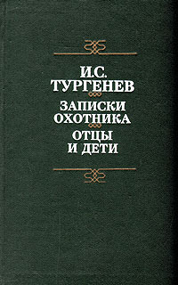 Книга: Записки охотника. Отцы и дети (И. С. Тургенев) ; Мастацкая литература, 1988 