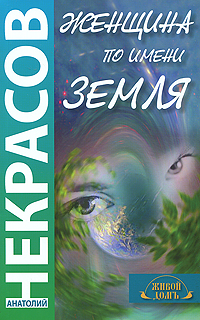 Книга: Женщина по имени Земля (Анатолий Некрасов) ; Амрита-Русь, 2010 