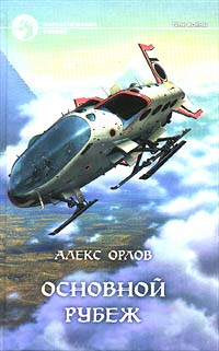 Книга: Основной рубеж (Алекс Орлов) ; Армада, Альфа-книга, 1999 