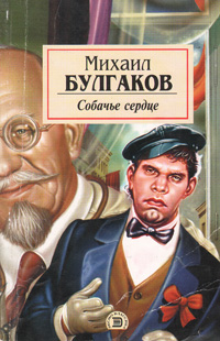 Книга: Собачье сердце: Повести и рассказы (Михаил Булгаков) ; Эксмо-Пресс, 2000 