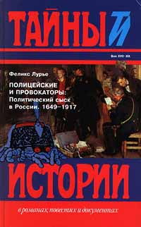 Книга: Полицейские и провокаторы: Политический сыск в России. 1649 - 1917 (Феликс Лурье) ; Терра, 1998 