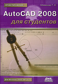 Книга: AutoCAD 2008 для студентов (Т. Н. Климачева) ; ДМК Пресс, 2008 