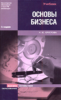 Книга: Основы бизнеса (Н. Ю. Круглова) ; Высшее образование, 2008 