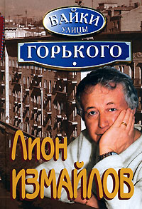 Книга: Байки улицы Горького (Лион Измайлов) ; Эксмо, 2007 