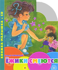 Книга: Ежики смеются (+ CD) (Корней Чуковский) ; Эгмонт, 2010 
