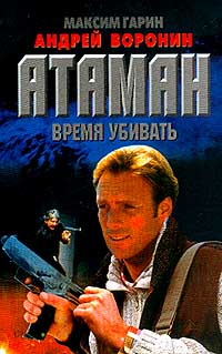 Книга: Атаман. Время убивать (Максим Гарин, Андрей Воронин) ; Литература (Минск), 1998 