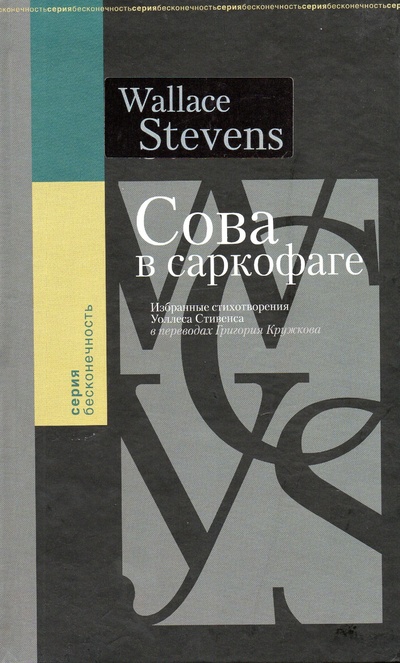 Книга: Сова в саркофаге (Стивенс Уоллес) ; ИД СК-С, 2008 