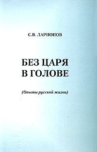Книга: Без царя в голове. (Опыты русской жизни) (С. В. Ларионов) ; Нестор, 2009 