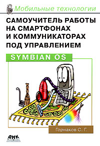 Книга: Самоучитель работы на смартфонах и коммуникаторах под управлением Symbian OS (С. Г. Горнаков) ; ДМК Пресс, 2007 