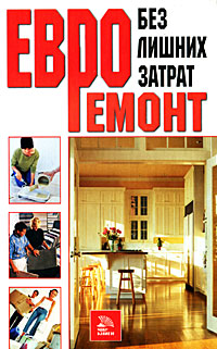 Книга: Евроремонт без лишних затрат (Ланцов Михаил Алексеевич) ; Мир книги, 2006 