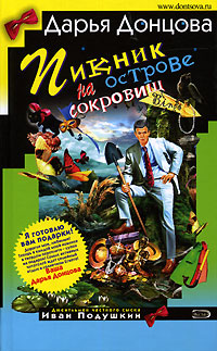 Книга: Пикник на острове сокровищ (Дарья Донцова) ; Эксмо, 2006 