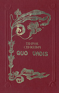Книга: Quo vadis (Генрик Сенкевич) ; Кавказский край, 1993 