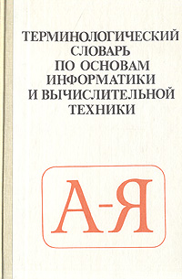 Книга: Терминологический словарь по основам информатики и вычислительной техники (а-я) ; Просвещение, 1991 