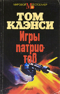 Книга: Игры патриотов (Том Клэнси) ; Новости, 1994 