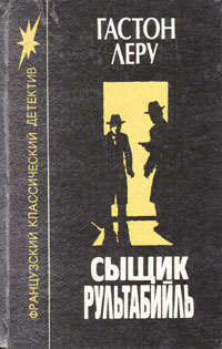 Книга: Сыщик Рультабийль (Гастон Леру) ; Мока, 1992 