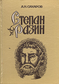 Книга: Степан Разин (Хроника XVII века) (А. Н. Сахаров) ; Ишыг, 1988 