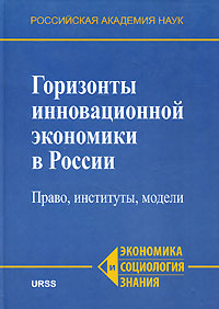 Книга: Горизонты инновационной экономики в России. Право, институты, модели; Ленанд, 2010 