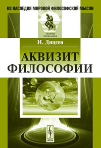 Книга: Аквизит философии (И. Дицген) ; Либроком, 2010 