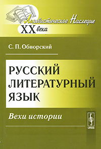 Книга: Русский литературный язык. Вехи истории (С. П. Обнорский) ; ЛКИ, 2010 