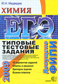 Книга: ЕГЭ 2009. Химия. Типовые тестовые задания (Ю. Н. Медведев) ; Экзамен, 2009 