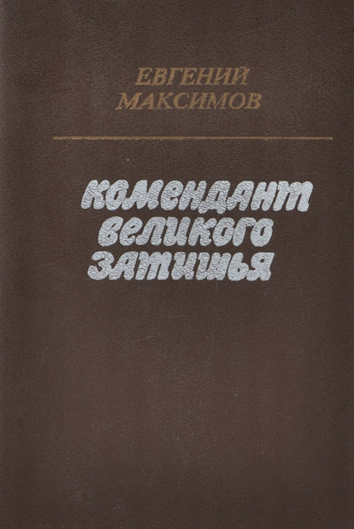 Книга: Комендант великого затишья (Евгений Максимов) ; Современник, 1991 