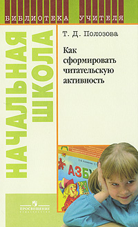Книга: Как сформировать читательскую активность (Т. Д. Полозова) ; Просвещение, 2010 