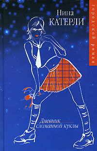 Книга: Дневник сломанной куклы (Нина Катерли) ; АСТ, Астрель, Транзиткнига, 2004 