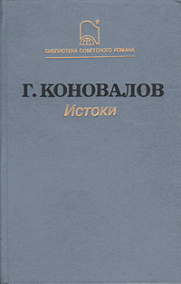 Книга: Истоки (Г. Коновалов) ; Профиздат, 1988 