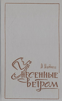 Книга: Унесенные ветром. В двух томах. Том 1 (Маргарет Митчелл) ; Ставропольский фонд культуры, 1992 