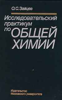 Книга: Исследовательский практикум по общей химии (О. С. Зайцев) ; Издательство МГУ, 1994 