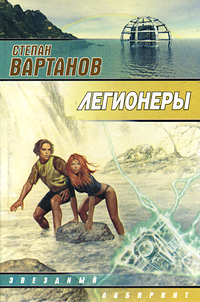 Книга: Легионеры (Степан Вартанов) ; АСТ, 2002 