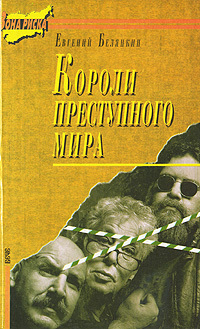 Книга: Короли преступного мира (Евгений Белянкин) ; Вече, 1995 