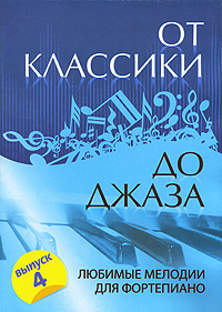 Книга: От классики до джаза. Любимые мелодии для фортепиано. Выпуск 4; Феникс, 2010 