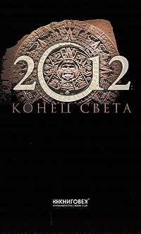 Книга: 2012. Конец света (А. Г. Красичкова) ; Книжный Клуб Книговек, 2010 