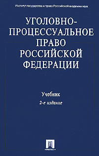 Книга: Уголовно-процессуальное право Российской Федерации; Проспект, ТК Велби, 2008 