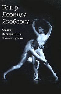 Книга: Театр Леонида Якобсона (Зозулина Н.) ; Лики России, 2010 