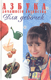 Книга: Азбука домашнего хозяйства для девочек (Не указан) ; Премьера, 2000 