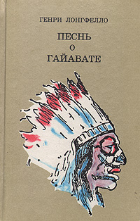 Книга: Песнь о Гайавате (Генри Лонгфелло) ; Детская литература. Москва, 1991 