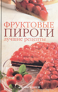 Книга: Фруктовые пироги. Лучшие рецепты (не указан) ; Мир книги, 2007 