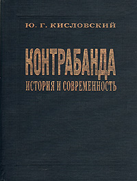 Книга: Контрабанда: История и современность (Ю. Г. Кисловский) ; ИПО 