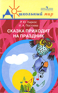 Книга: Сказка приходит на праздник (Р. Ю. Киркос, И. А. Постоева) ; Просвещение, 2007 