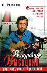 Книга: Владимир Высоцкий. По лезвию бритвы (Ф. Раззаков) ; Пресском, Яуза, 2004 